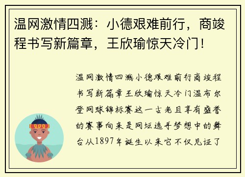 温网激情四溅：小德艰难前行，商竣程书写新篇章，王欣瑜惊天冷门！