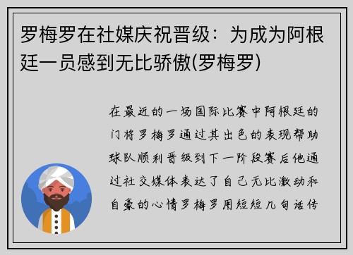 罗梅罗在社媒庆祝晋级：为成为阿根廷一员感到无比骄傲(罗梅罗)