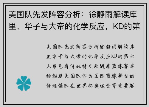 美国队先发阵容分析：徐静雨解读库里、华子与大帝的化学反应，KD的第六人角色有何独特之处？