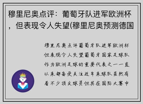 穆里尼奥点评：葡萄牙队进军欧洲杯，但表现令人失望(穆里尼奥预测德国葡萄牙)