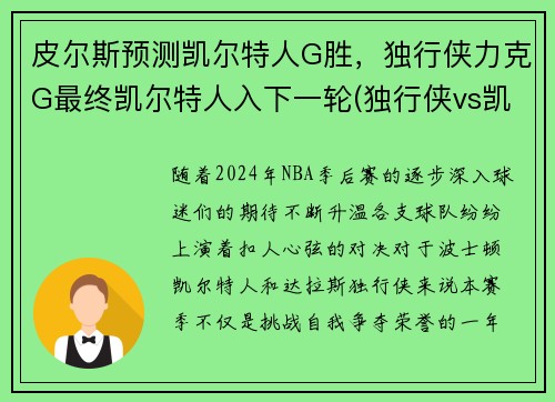 皮尔斯预测凯尔特人G胜，独行侠力克G最终凯尔特人入下一轮(独行侠vs凯尔特人在线直播)