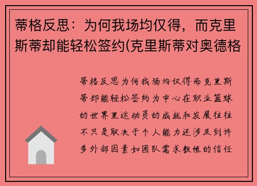 蒂格反思：为何我场均仅得，而克里斯蒂却能轻松签约(克里斯蒂对奥德格伦兰)