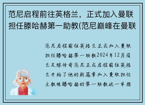 范尼启程前往英格兰，正式加入曼联担任滕哈赫第一助教(范尼巅峰在曼联还是皇马)
