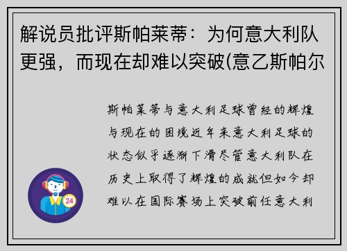 解说员批评斯帕莱蒂：为何意大利队更强，而现在却难以突破(意乙斯帕尔)