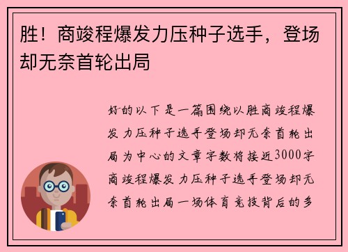 胜！商竣程爆发力压种子选手，登场却无奈首轮出局