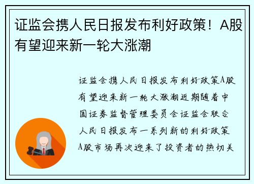 证监会携人民日报发布利好政策！A股有望迎来新一轮大涨潮
