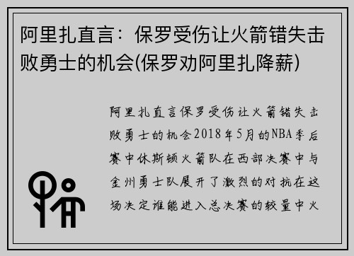 阿里扎直言：保罗受伤让火箭错失击败勇士的机会(保罗劝阿里扎降薪)