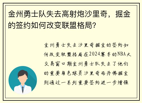 金州勇士队失去高射炮沙里奇，掘金的签约如何改变联盟格局？