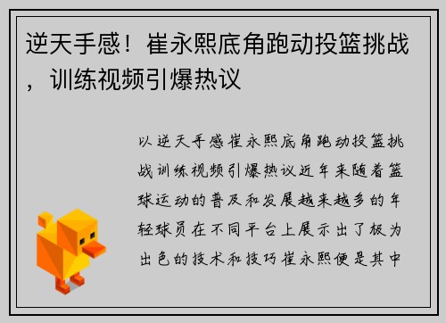 逆天手感！崔永熙底角跑动投篮挑战，训练视频引爆热议