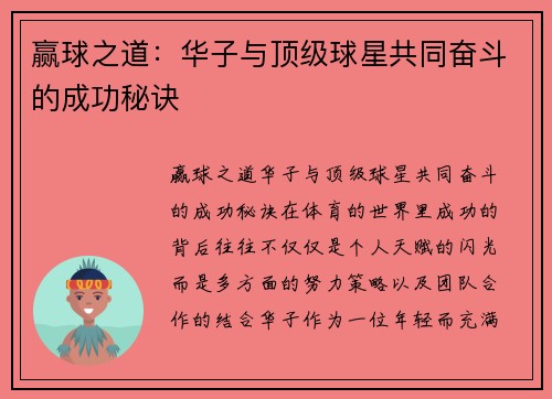 赢球之道：华子与顶级球星共同奋斗的成功秘诀