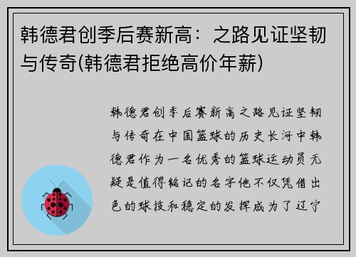 韩德君创季后赛新高：之路见证坚韧与传奇(韩德君拒绝高价年薪)