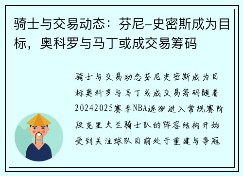 骑士与交易动态：芬尼-史密斯成为目标，奥科罗与马丁或成交易筹码
