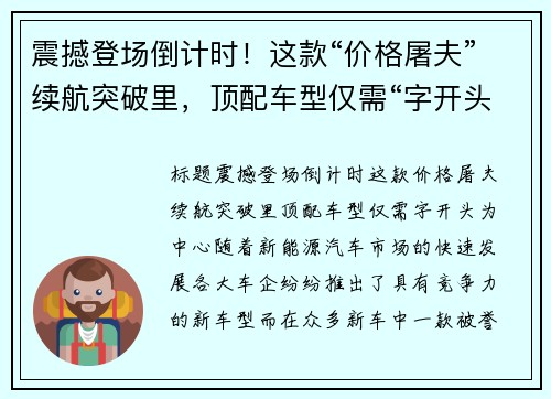 震撼登场倒计时！这款“价格屠夫”续航突破里，顶配车型仅需“字开头