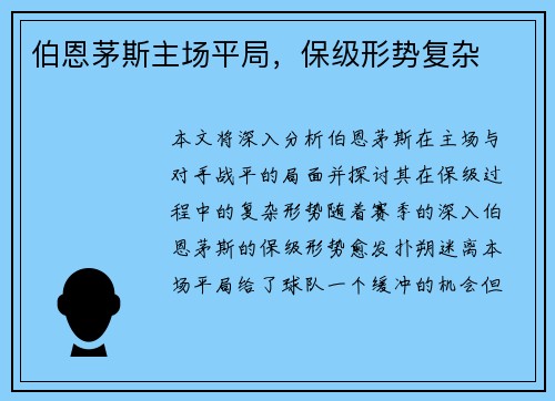 伯恩茅斯主场平局，保级形势复杂