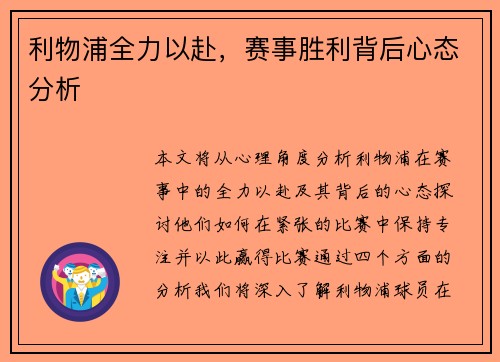 利物浦全力以赴，赛事胜利背后心态分析