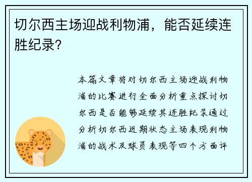 切尔西主场迎战利物浦，能否延续连胜纪录？