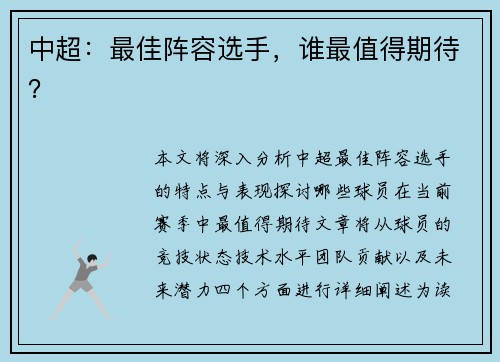 中超：最佳阵容选手，谁最值得期待？