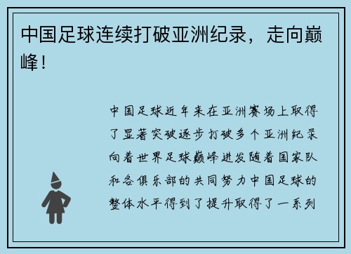 中国足球连续打破亚洲纪录，走向巅峰！