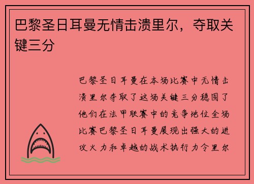 巴黎圣日耳曼无情击溃里尔，夺取关键三分