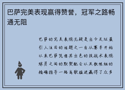 巴萨完美表现赢得赞誉，冠军之路畅通无阻