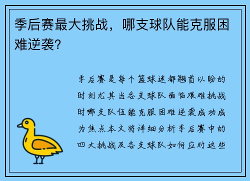季后赛最大挑战，哪支球队能克服困难逆袭？