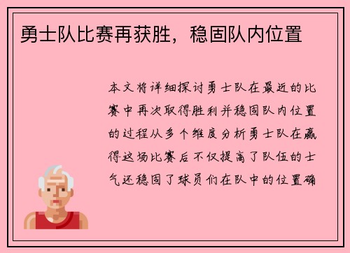 勇士队比赛再获胜，稳固队内位置