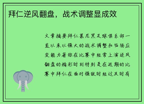 拜仁逆风翻盘，战术调整显成效
