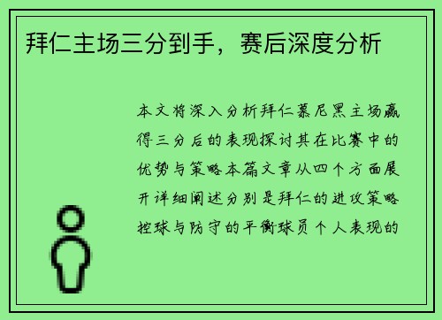 拜仁主场三分到手，赛后深度分析