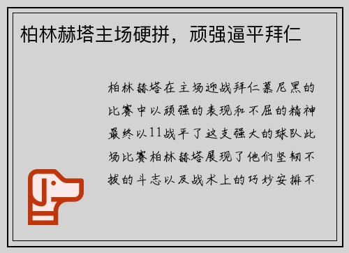 柏林赫塔主场硬拼，顽强逼平拜仁