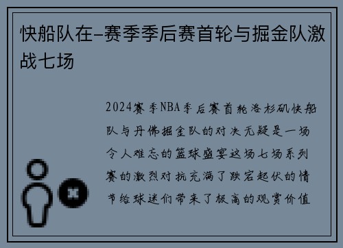 快船队在-赛季季后赛首轮与掘金队激战七场