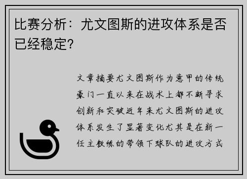 比赛分析：尤文图斯的进攻体系是否已经稳定？