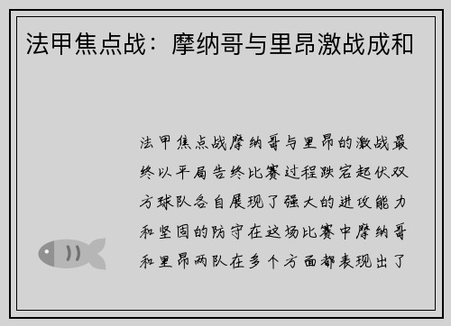 法甲焦点战：摩纳哥与里昂激战成和