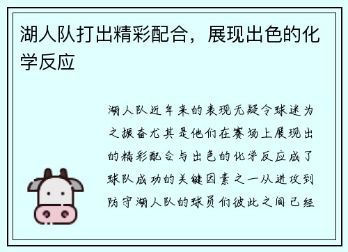 湖人队打出精彩配合，展现出色的化学反应