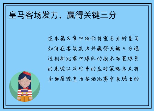 皇马客场发力，赢得关键三分