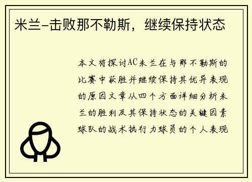 米兰-击败那不勒斯，继续保持状态