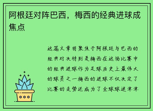 阿根廷对阵巴西，梅西的经典进球成焦点