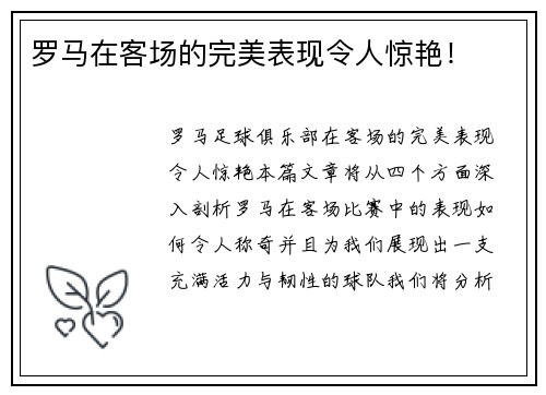 罗马在客场的完美表现令人惊艳！