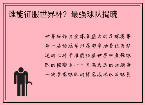 谁能征服世界杯？最强球队揭晓