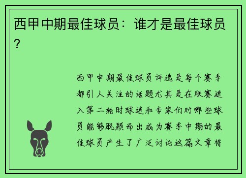 西甲中期最佳球员：谁才是最佳球员？