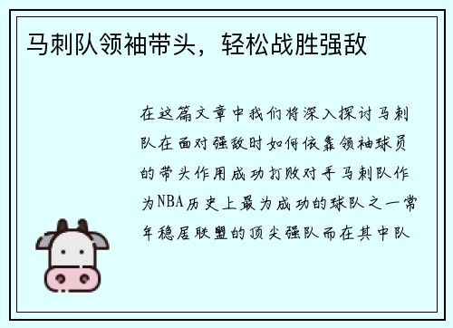 马刺队领袖带头，轻松战胜强敌