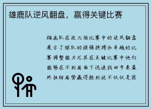 雄鹿队逆风翻盘，赢得关键比赛
