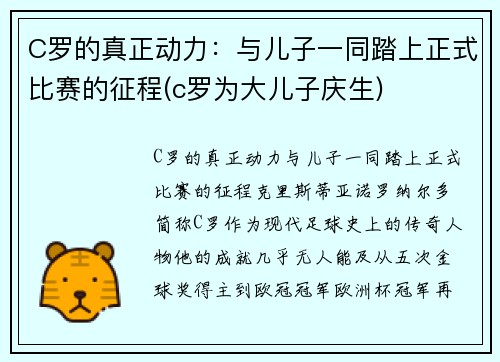 C罗的真正动力：与儿子一同踏上正式比赛的征程(c罗为大儿子庆生)