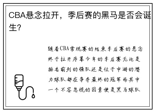 CBA悬念拉开，季后赛的黑马是否会诞生？