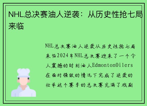 NHL总决赛油人逆袭：从历史性抢七局来临