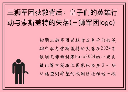 三狮军团获救背后：皇子们的英雄行动与索斯盖特的失落(三狮军团logo)