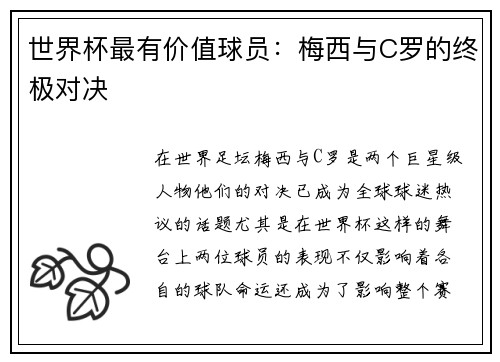 世界杯最有价值球员：梅西与C罗的终极对决