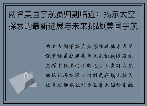 两名美国宇航员归期临近：揭示太空探索的最新进展与未来挑战(美国宇航员太空行走)