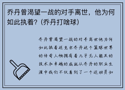 乔丹曾渴望一战的对手离世，他为何如此执着？(乔丹打啥球)