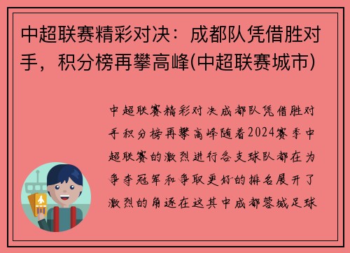 中超联赛精彩对决：成都队凭借胜对手，积分榜再攀高峰(中超联赛城市)