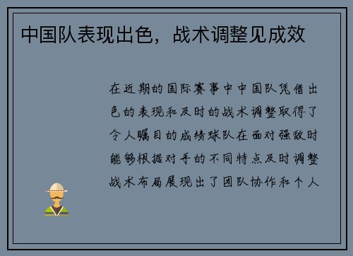 中国队表现出色，战术调整见成效